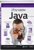 Изучаем Java (, 2017)