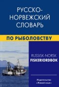 Русско-норвежский словарь по рыболовству / Russisk-Norsk Fiskeriordbok (, 2013)