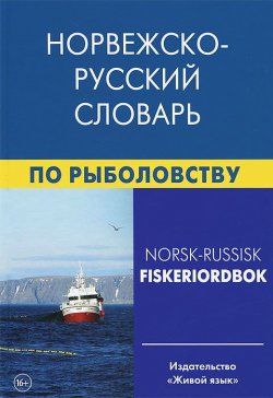 Книга "Норвежско-русский словарь по рыболовству / Norsk-russisk fiskeriordbok" – , 2014