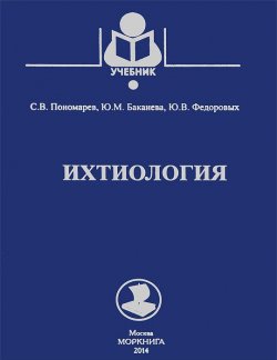 Книга "Ихтиология. Учебник" – М. В. Пономарев, С. В. Пономарев, 2014