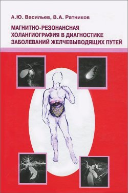 Книга "Магнитно-резонансная холангиография в диагностике заболеваний желчевыводящих путей" – , 2006