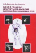 Магнитно-резонансная холангиография в диагностике заболеваний желчевыводящих путей (, 2006)