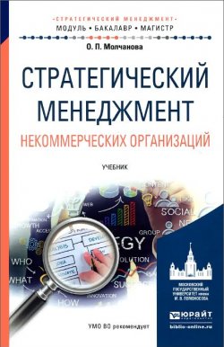 Книга "Стратегический менеджмент некоммерческих организаций. Учебник" – , 2016