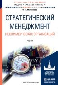 Стратегический менеджмент некоммерческих организаций. Учебник (, 2016)