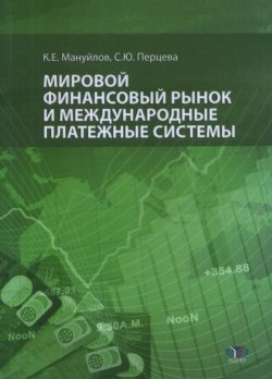 Книга "Мировой финансовый рынок и международные платежные системы" – , 2017