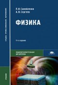 Физика (для нетехнических специальностей) (В. П. Самойленко, 2012)