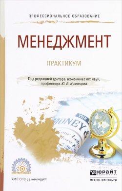 Книга "Менеджмент. Практикум. Учебное пособие для спо" – , 2017