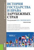 История государства и права зарубежных стран. Учебное пособие (, 2018)