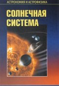 Солнечная система (Владимир Сурдин, 2017)
