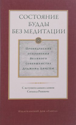 Книга "Состояние будды без медитации. Том 2. Провидческие откровения Великого совершенства Дуджома Лингпы" – , 2017