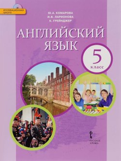 Книга "Английский язык. 5 класс. Учебник (+ CD)" – , 2016
