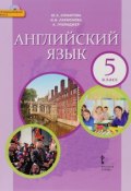 Английский язык. 5 класс. Учебник (+ CD) (, 2016)