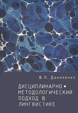 Книга "Дисциплинарно-методологический подход в лингвистике" – В. П. Даниленко, 2013