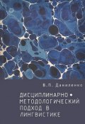 Дисциплинарно-методологический подход в лингвистике (В. П. Даниленко, 2013)