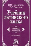 Учебник латинского языка (С. В. Соколов, 2015)