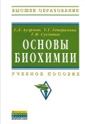 Основы биохимии (Г. Т. Шарлаимова, Т. Г. Неретина, и ещё 7 авторов, 2013)