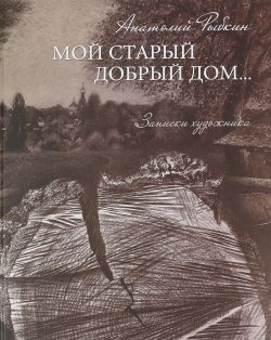 Книга "Мой старый добрый дом… Записки художника" – , 2017