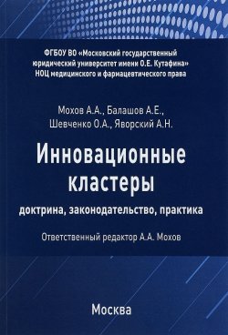 Книга "Инновационные кластеры. доктрина, законодательство, практика" – , 2018