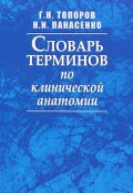 Словарь терминов по клинической анатомии (В. Н. Топоров, 2008)