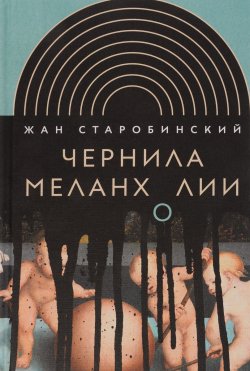 Книга "Чернила меланхолии" – Жан Старобинский, 2016
