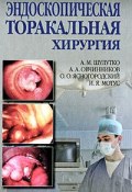 Эндоскопическая торакальная хирургия (О. А. Романова, О. А. Городов, и ещё 7 авторов, 2006)