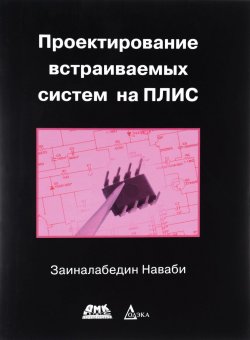 Книга "Проектирование встраиваемых систем на ПЛИС" – , 2016