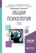 Общая психология. Учебник для академического бакалавриата (О. Н. Молчанова, 2018)
