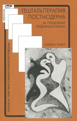 Книга "Гештальттерапия постмодерна: за пределами индивидуализма" – Гордон Уилер, 2016