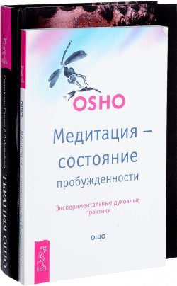 Книга "Медитация - состояние пробужденности. Терапия Ошо (комплект из 2 книг)" – , 2015