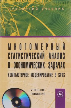 Книга "Многомерный статистический анализ в экономических задачах. Компьютерное моделирование в SPSS (+ CD-R" – , 2017