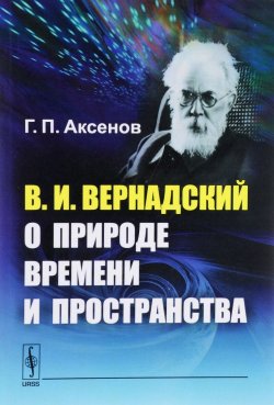 Книга "В. И. Вернадский о природе времени и пространства" – , 2016