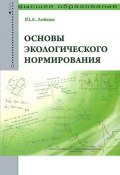 Основы экологического нормирования. Учебник (Ю. А. Лейкин, 2014)