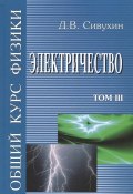Общий курс Физики. Электричество. Том 3. Учебное пособие (, 2015)
