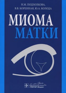 Книга "Миома матки" – , 2015