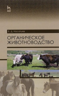 Книга "Органическое животноводство. Учебное пособие" – , 2016