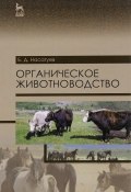 Органическое животноводство. Учебное пособие (, 2016)