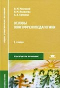 Основы олигофренопедагогики (М. В. Яковлева, И. А. Яковлева, 2010)