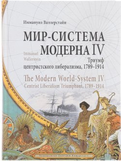 Книга "Мир-система Модерна. Том 4. Триумф центристского либерализма, 1789-1914" – , 2016