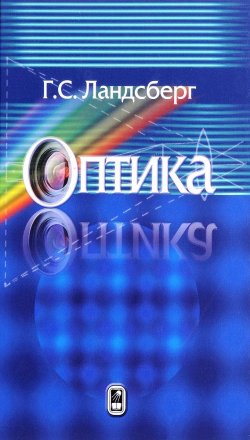 Книга "Оптика. Учебное пособие" – , 2017