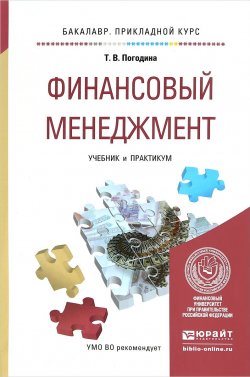 Книга "Финансовый менеджмент. Учебник и практикум" – , 2017