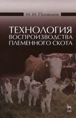 Книга "Технология воспроизводства племенного скота. Учебное пособие" – , 2014