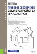 Правовое обеспечение землеустройства и кадастров (А. И. Гордиенко, Симонова И., 2018)