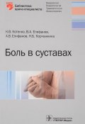 Боль в суставах. Библиотека врача-специалиста (Епифанов Александрович Андрей, Виталий Епифанов, и ещё 3 автора, 2018)