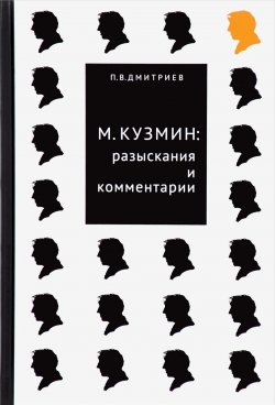 Книга "М. Кузмин. Разыскания и комментарии" – , 2016