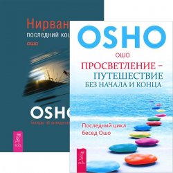 Книга "Просветление. Нирвана (комплект из 2 книг)" – , 2011