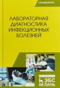 Лабораторная диагностика инфекционных болезней. Учебное пособие (Х. Р. Алиев, Р. Х. Хасанов, 2018)