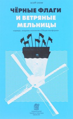 Книга "Черные флаги и ветряные мельницы. Надежда, анархия и коллектив "Общая платформа"" – , 2017