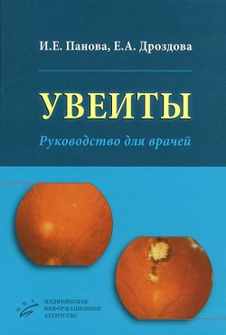 Книга "Увеиты. Руководство для врачей" – З. Е. Панова, О. Е. Дроздова, 2014