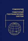 Гомология и гомотопия географических систем (А. С. Трепалин, С. А. Вишняков, и ещё 7 авторов, 2009)