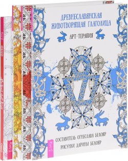 Книга "Раскрась свою жизнь! Древнеславянская животворящая глаголица. Магия древнеславянских рун. Тайные символы Велеса (комплект из 4 книг)" – , 2017